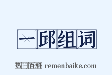 一邱组词是什么意思的图片